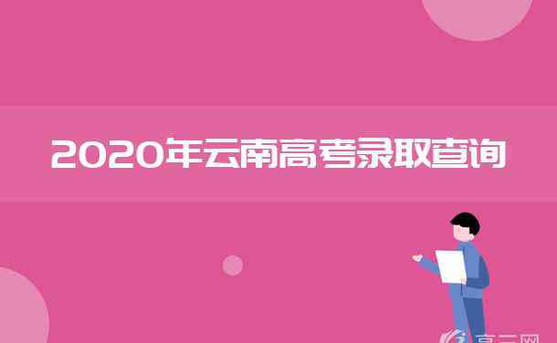 云南招生網(wǎng)錄取查詢 2020年云南高考錄取結(jié)果查詢?nèi)肟?></a></div> <div   id=