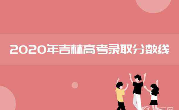 吉林一本線 2020年吉林高考一本分數(shù)線是多少