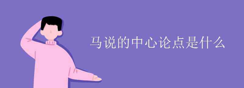 馬說(shuō)的中心論點(diǎn) 馬說(shuō)的中心論點(diǎn)是什么