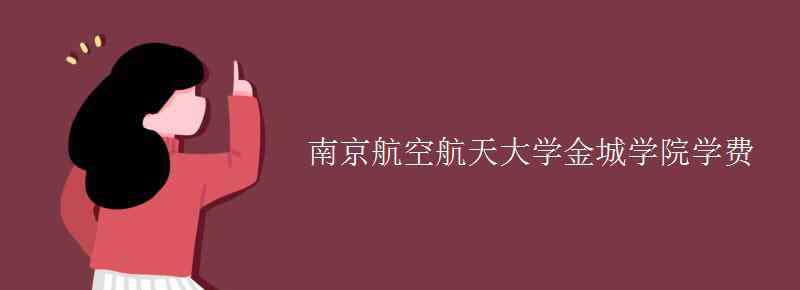 南京航空航天大學(xué)金城學(xué)院 南京航空航天大學(xué)金城學(xué)院學(xué)費