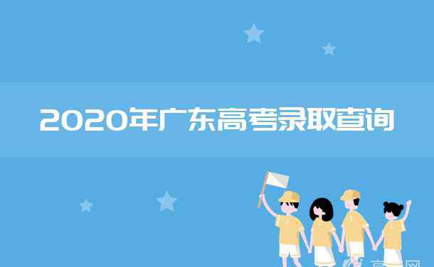 廣東高考錄取查詢 2020年廣東高考錄取結(jié)果查詢時間及入口