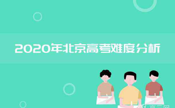 北京政治 2020北京高考政治難不難