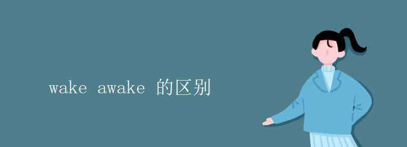 wake的形容詞 wake awake 的區(qū)別