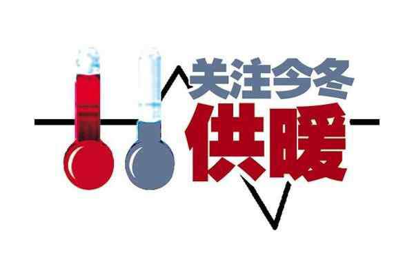 2019年北京供暖時(shí)間 2019-2020北京供暖時(shí)間 北京11月供暖了嗎