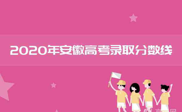 安徽一本線 2020安徽高考一本分?jǐn)?shù)線是多少