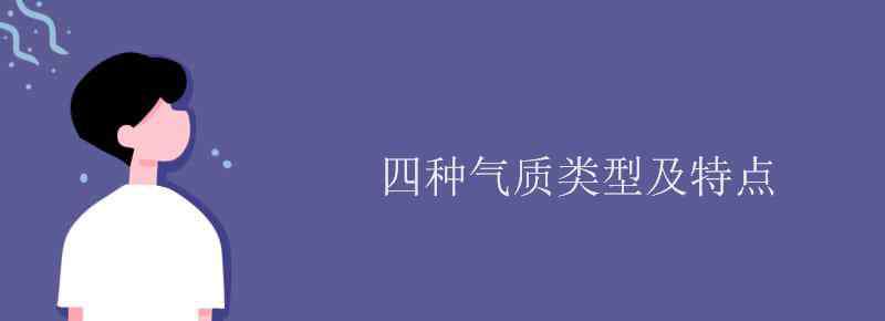 抑郁質(zhì)的特點(diǎn) 四種氣質(zhì)類型及特點(diǎn)