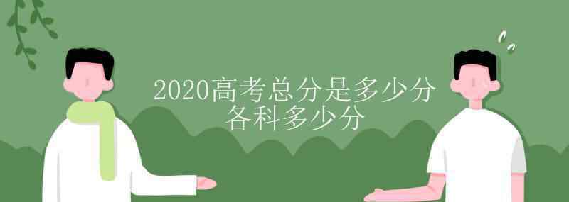 詹青云高考多少分 2020高考總分是多少分 各科多少分