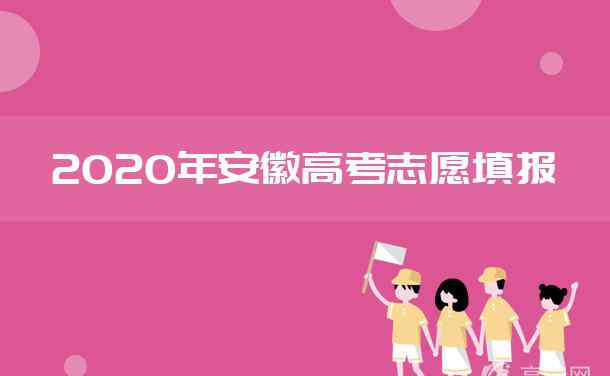 高考模擬填報志愿 2020安徽高考模擬志愿填報入口