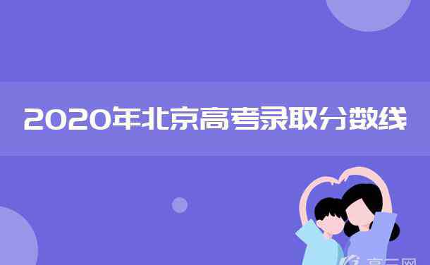 北京高考一本線 2020年北京高考本科分數(shù)線是多少