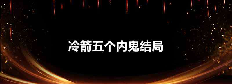 冷箭全集 冷箭五個內(nèi)鬼結(jié)局