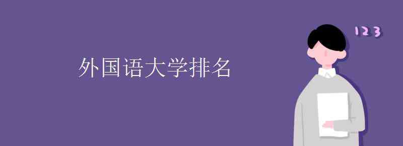 天津外國(guó)語(yǔ)大學(xué)排名 外國(guó)語(yǔ)大學(xué)排名