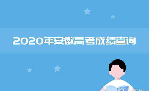 安徽招生考試成績查詢 2020年安徽高考成績查詢時間及入口