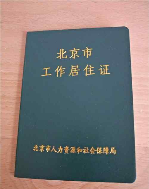 北京工作居住證有什么好處 北京工作居住證有效期幾年