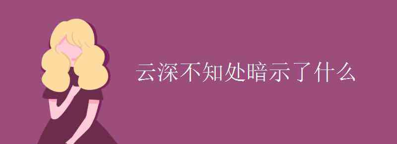 云深不知處暗示了什么 云深不知處暗示了什么