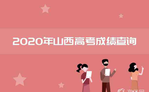 山西高考分?jǐn)?shù)公布時(shí)間 2020年山西高考成績(jī)什么時(shí)候公布