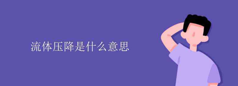 壓降是什么意思 流體壓降是什么意思