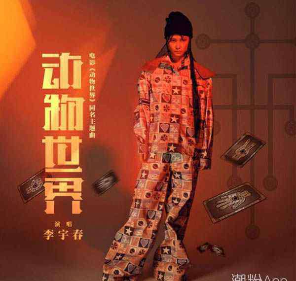 動(dòng)物世界主題曲 李宇春獻(xiàn)唱電影動(dòng)物世界主題曲 完整版歌詞介紹