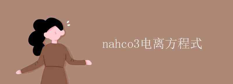 nahco3電離方程式 nahco3電離方程式