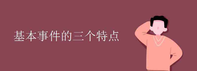 基本事件 基本事件的三個特點