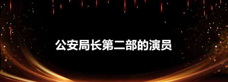 公安局長第二部 公安局長第二部的演員