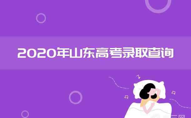 山東普通批錄取時(shí)間 2020年山東高考各批次錄取時(shí)間