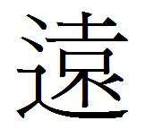 遠(yuǎn)繁體字 遠(yuǎn)的繁體字怎么寫