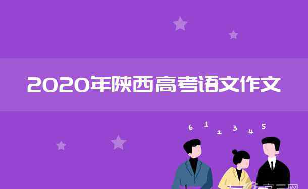 陜西高考作文題目 2020陜西高考作文題目及點(diǎn)評(píng)