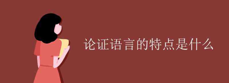 語言特點(diǎn)有哪些 論證語言的特點(diǎn)是什么