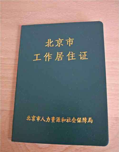 北京工作居住證有什么好處 北京工作居住證有效期幾年