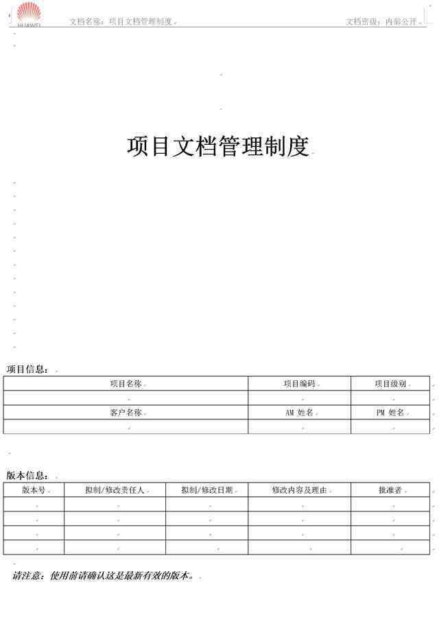 華為公司 華為公司的《項(xiàng)目文檔管理制度》免費(fèi)分享