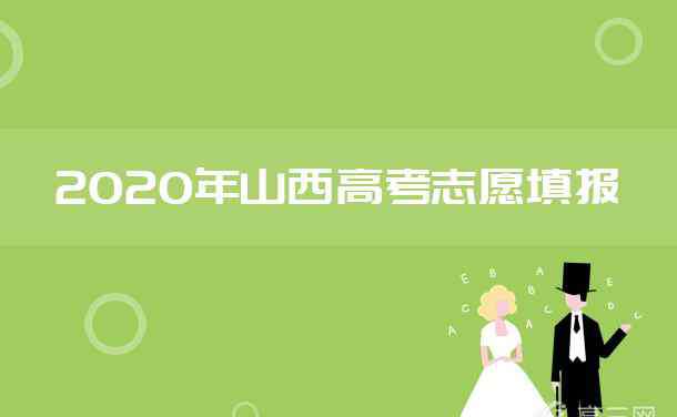 志愿山西 2020年山西高考什么時候報志愿