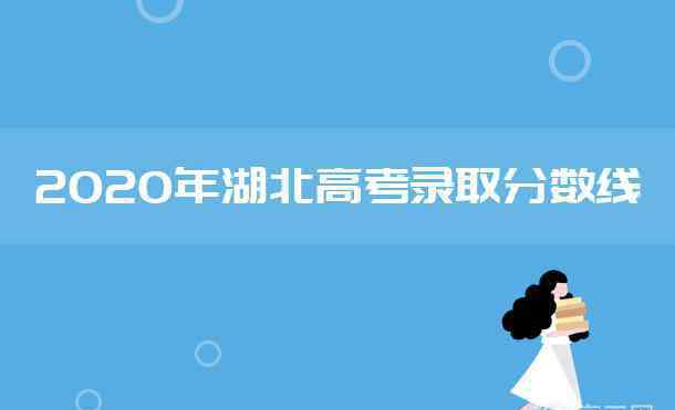 湖北省一本線 2020年湖北高考一本分?jǐn)?shù)線是多少