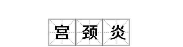 喉嚨發(fā)炎 為啥啪啪啪過的女性，90%都會(huì)“喉嚨”發(fā)炎？