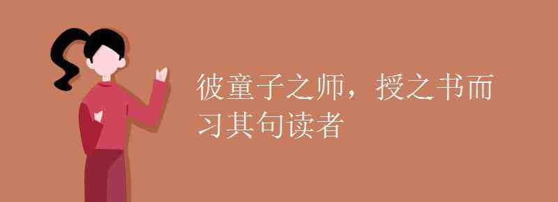 彼童子之師 彼童子之師授之書而句讀者翻譯