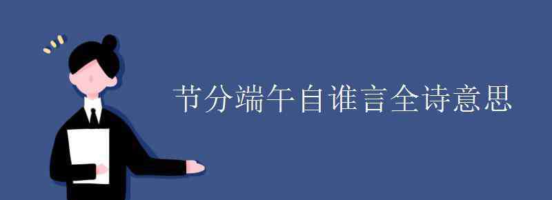 節(jié)分端午自誰言 節(jié)分端午自誰言全詩意思