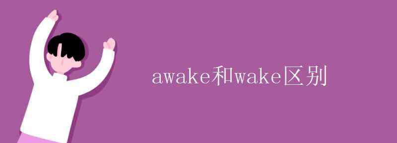 wake形容詞 awake和wake區(qū)別