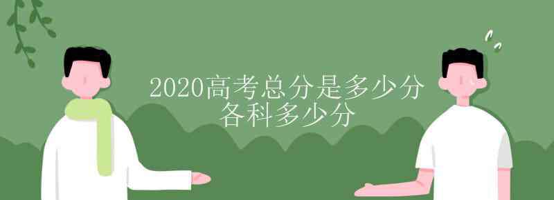 詹青云高考多少分 2020高考總分是多少分 各科多少分