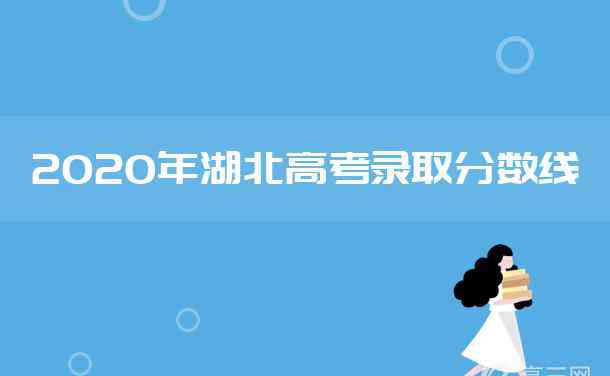 湖北省一本線(xiàn) 2020年湖北高考一本分?jǐn)?shù)線(xiàn)是多少