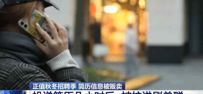 央視曝光簡歷信息被販賣：一份簡歷一手賣三塊五 一天能掙幾千塊