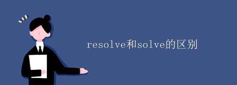 resolve resolve和solve的區(qū)別