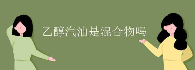 油脂是混合物嗎 乙醇汽油是混合物嗎