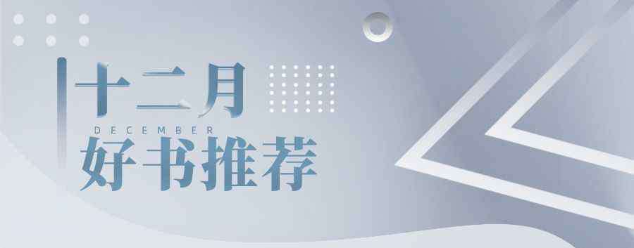 新書推介 這些好書值得你帶去2020｜出版人12月新書推薦