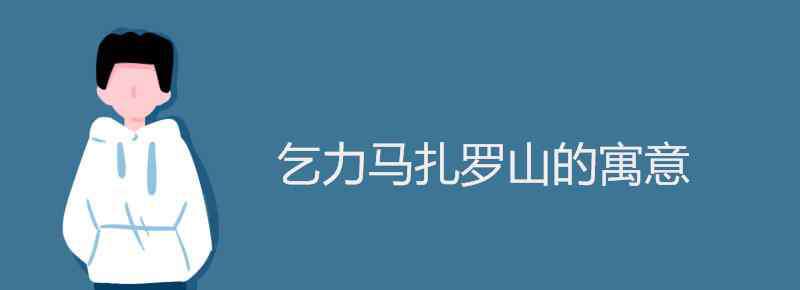 乞力馬扎羅山 乞力馬扎羅山的寓意