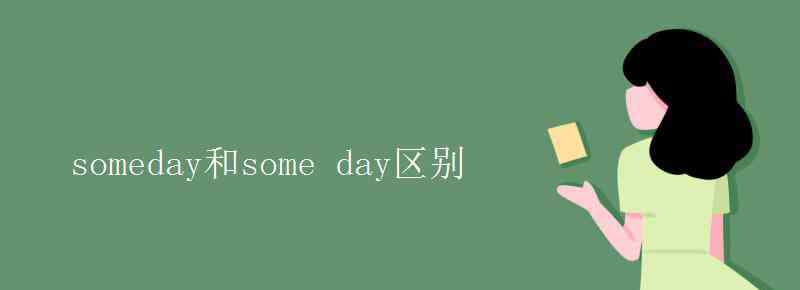 someday什么意思 someday和some day區(qū)別