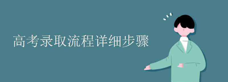 高考錄取流程 高考錄取流程詳細(xì)步驟