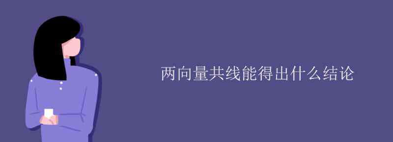 兩向量共線 兩向量共線能得出什么結(jié)論