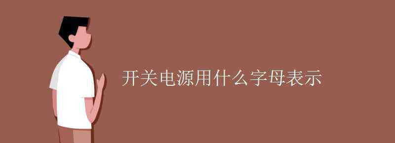 電源開關符號 開關電源用什么字母表示