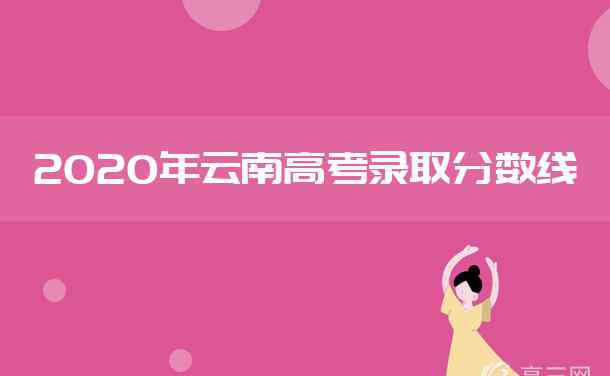 云南一本線 2020年云南高考一本分?jǐn)?shù)線是多少