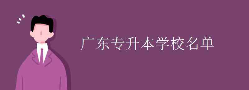 廣東專升本學(xué)校 廣東專升本學(xué)校名單