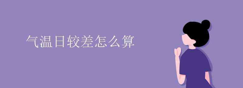 氣溫日較差 氣溫日較差怎么算